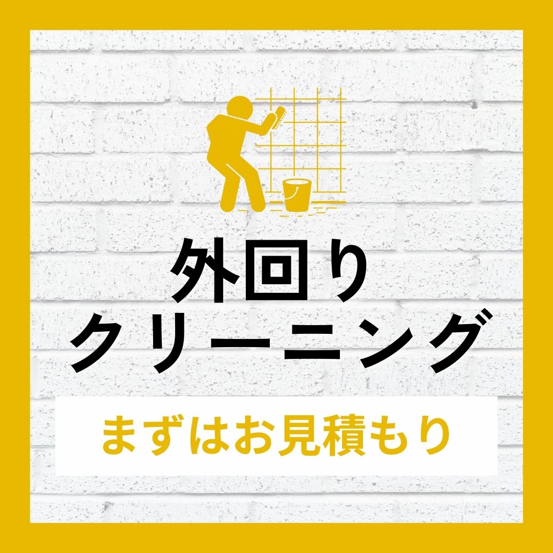 外壁洗浄などの外回りクリーニング