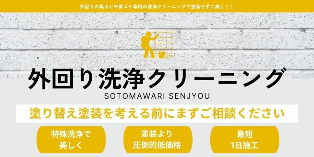 外壁洗浄なら外回りクリーニング
